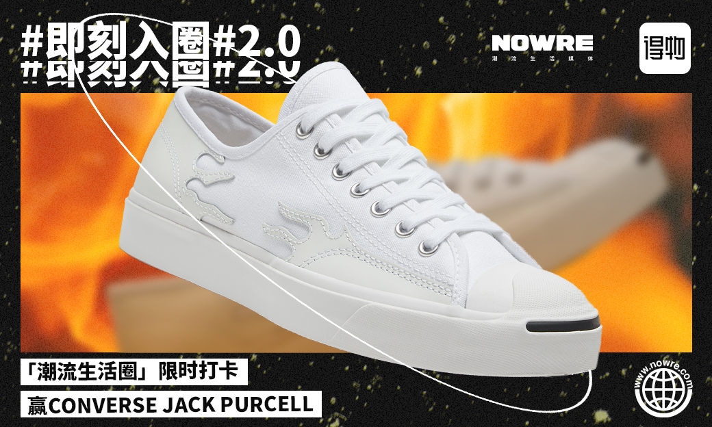 喜提 CONVERSE Jack Purcell 的机会，NOWRE「即刻入圈」2.0 等你来