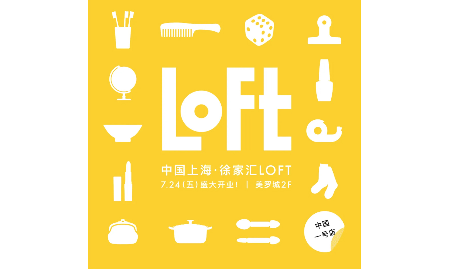 日本杂货店品牌 Loft 正式进入中国 – NOWRE现客
