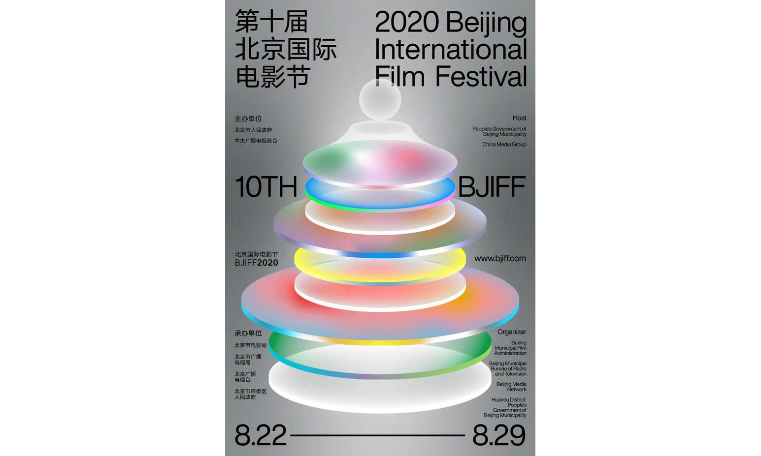 第十届北京国际电影节将于 8 月 22 日正式开幕