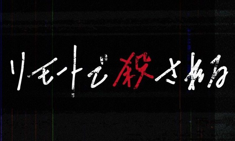 秋元康将推出全新悬疑新剧 SP《远程遇害》