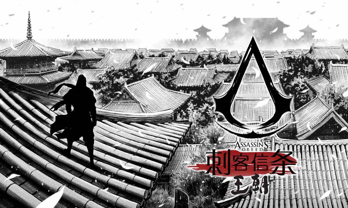 育碧公布中国原创漫画《刺客信条：王朝》，8 月 26 日上线