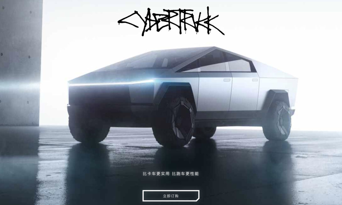 特斯拉 Cybertruck 中国开放预订
