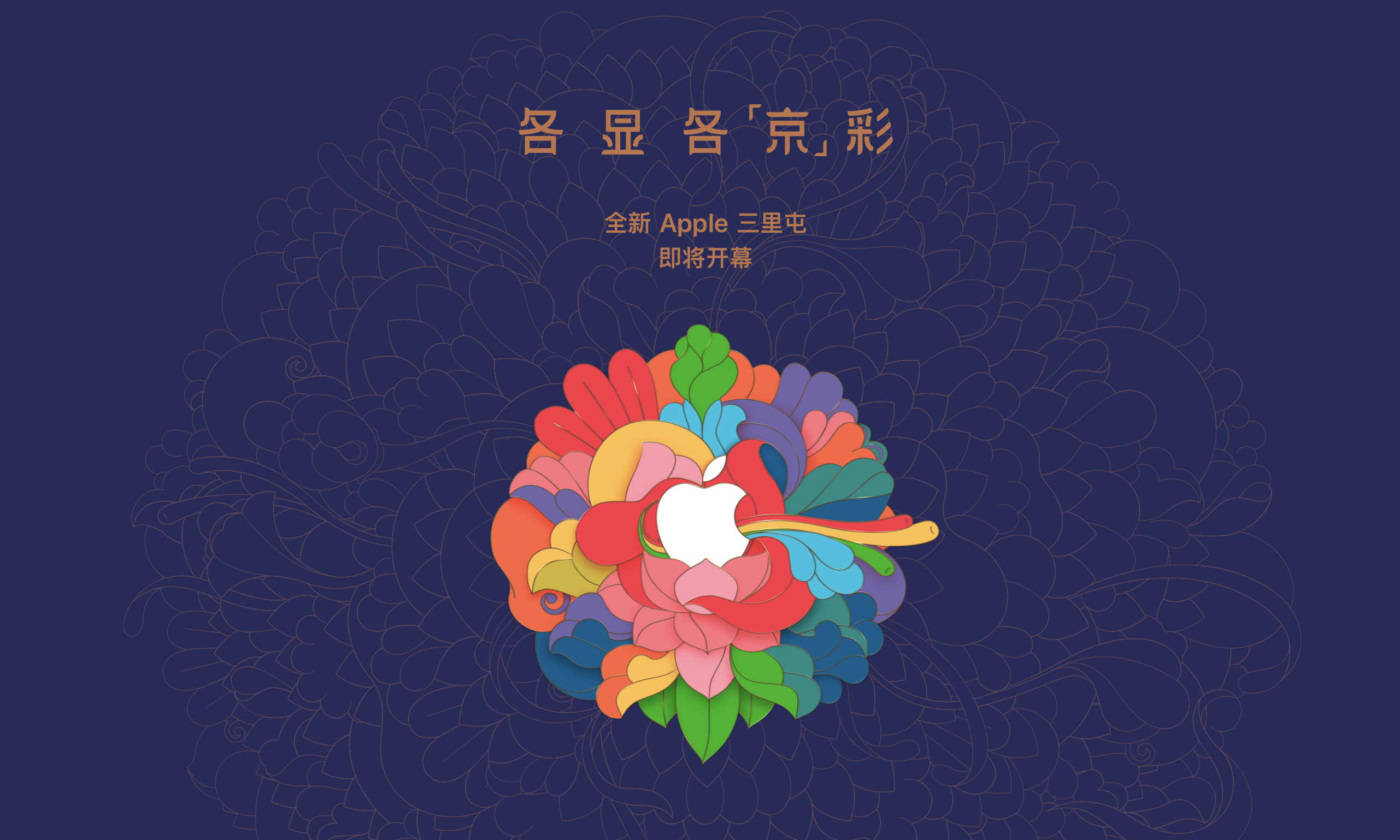 苹果北京三里屯新店即将开业，采用全新设计语言