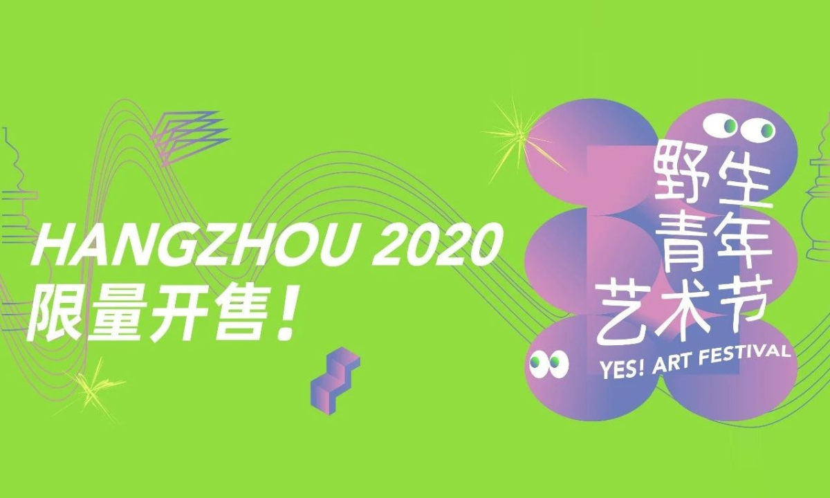 杭州野生青年艺术节即将开催