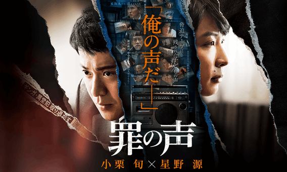 小栗旬、星野源主演,电影《罪之声》预告公开