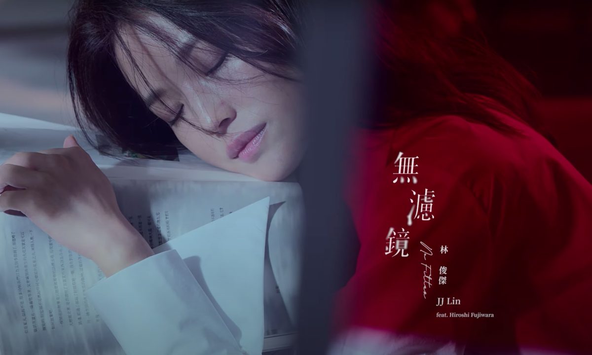 林俊杰与藤原浩合作热单《无滤镜》官方 MV 发布