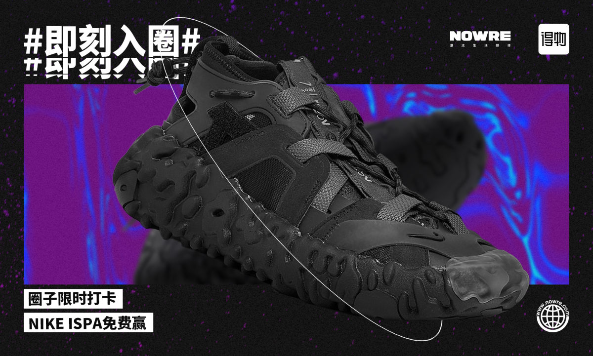 Nike ISPA 免费赢，NOWRE「即刻入圈」3.0 正式启动