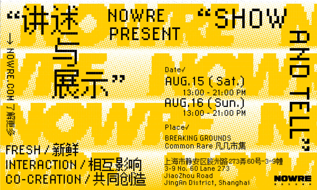 身临其境感受「内容的力量」，NOWRE「SHOW AND TELL」线下活动即将开催