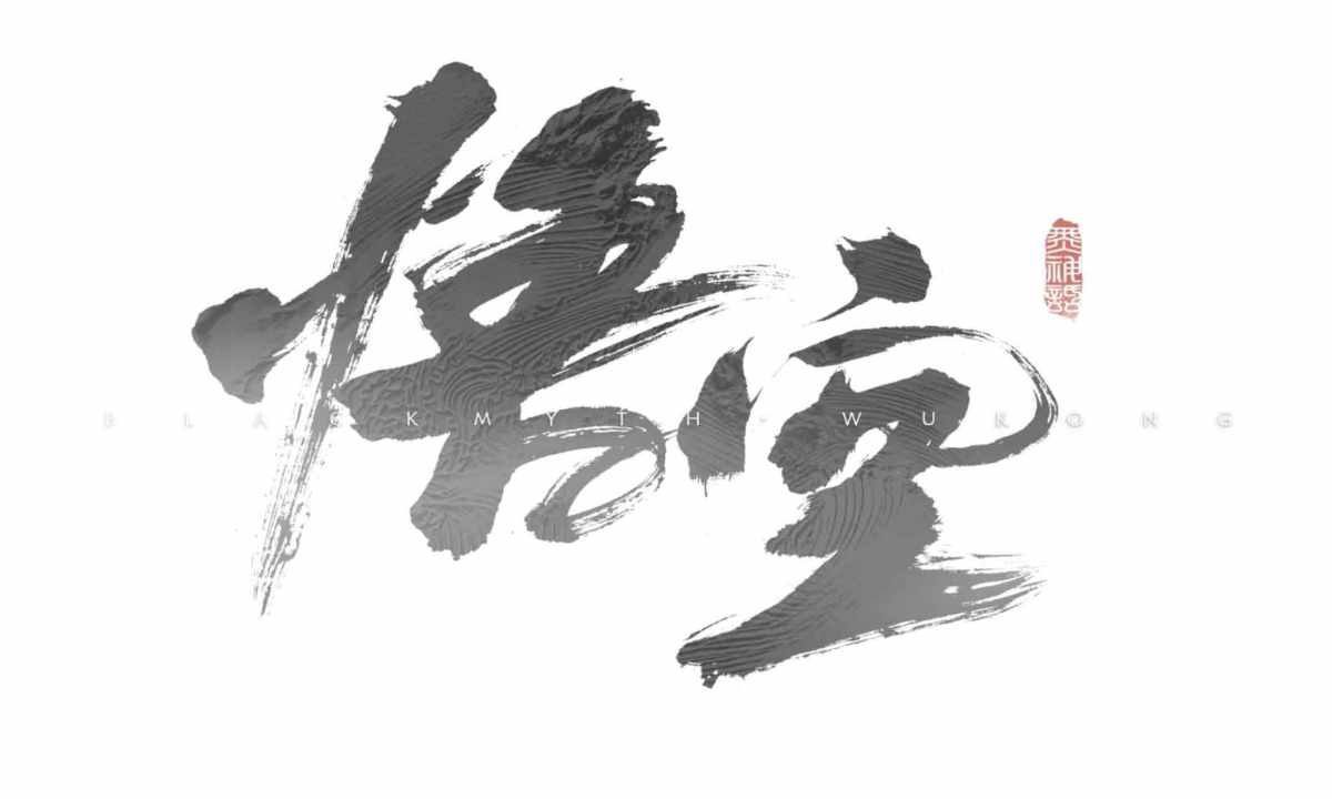 真正国产巨制，游戏科学发布《黑神话：悟空》实机演示视频