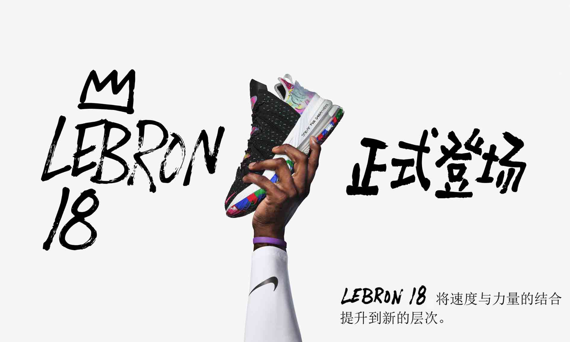 Nike LEBRON 18 正式登场