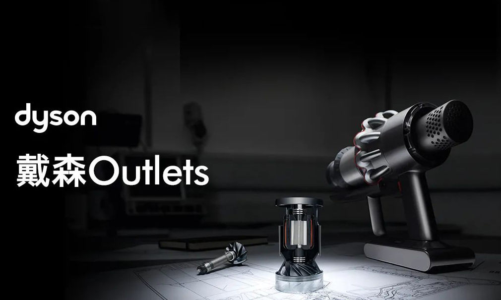最实惠的价格，戴森官方推出「Outlets」