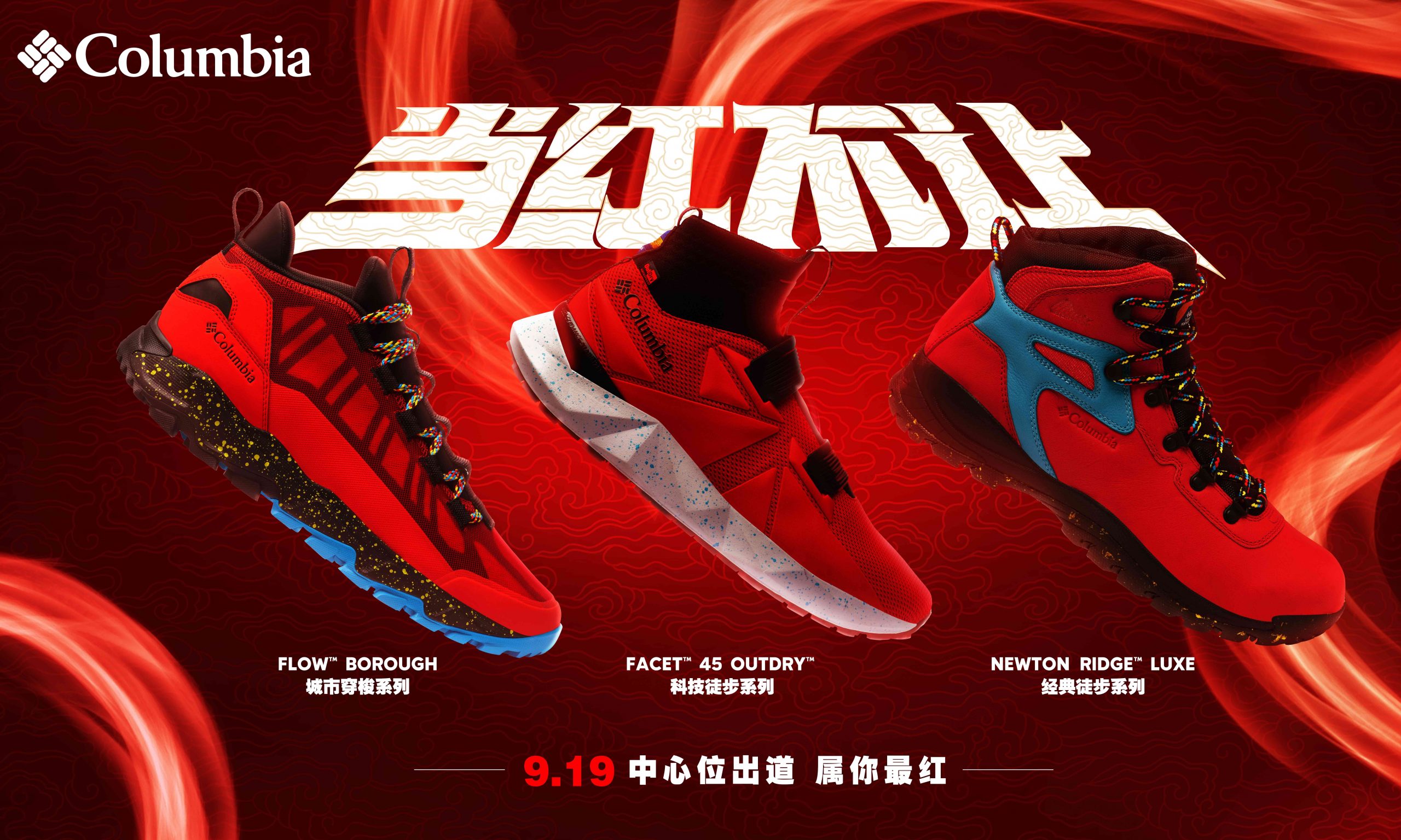能量出型，Columbia 全新「当红不让」主题系列鞋履正式发售