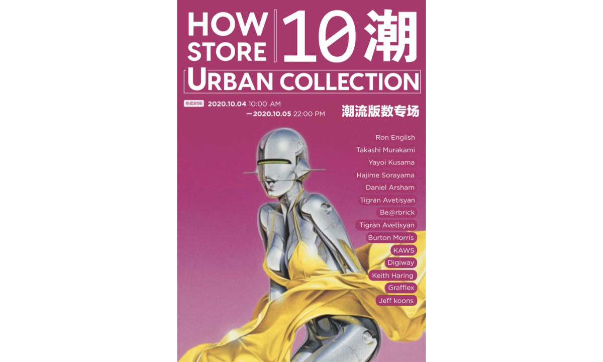 HOWstore 将于 10 月推出五场重磅潮流拍卖