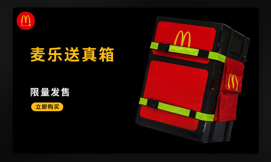 送外卖准备？麦当劳天猫上架麦乐送真箱