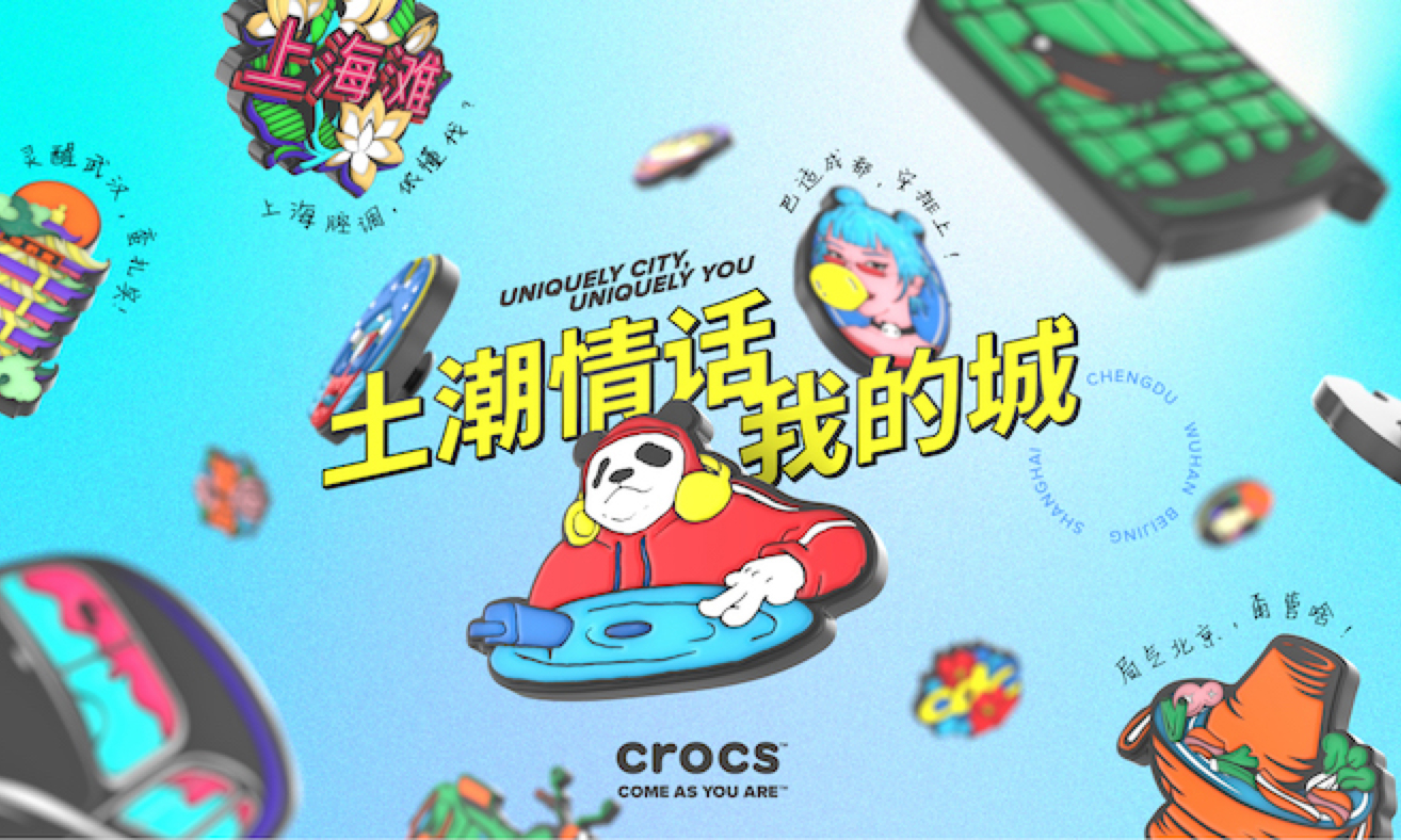 Crocs 发布首个中国城市灵感系列智必星