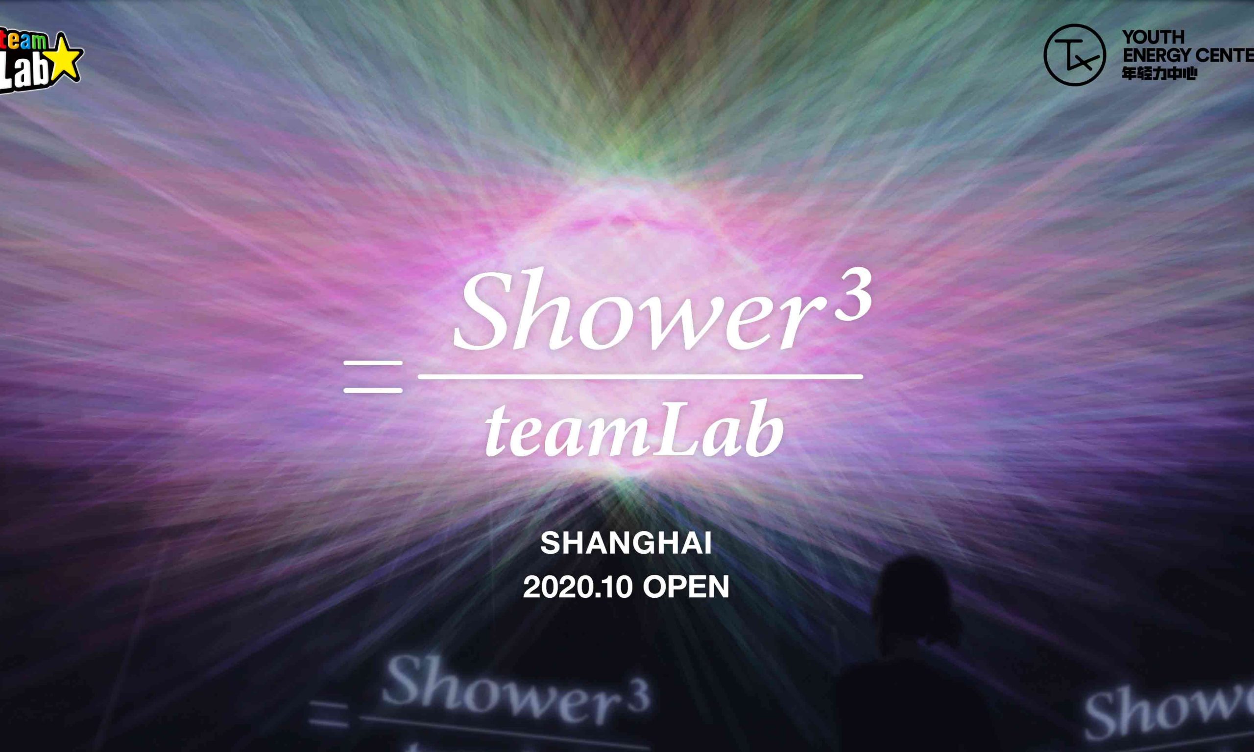 TX 淮海｜年轻力中心 10 月底开幕，「Shower³ by teamLab – 上海」永久性光之雕塑空间即将揭幕