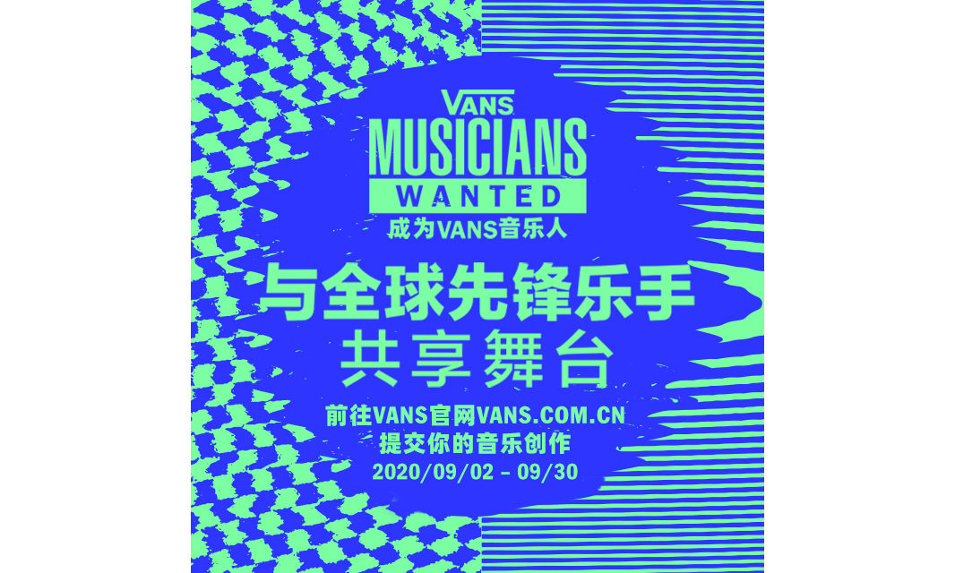 「成为 Vans 音乐人」火力开启，致敬原创音乐表达