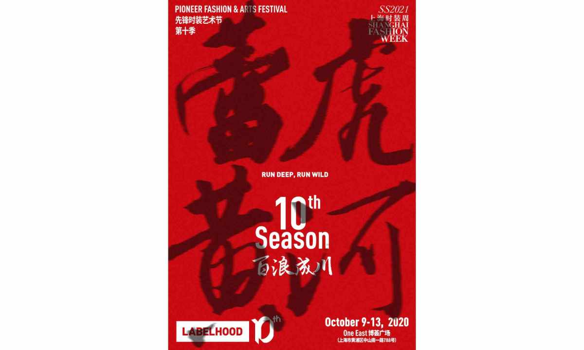 LABELHOOD 蕾虎先锋时装艺术节「蕾虎十季」将于 2021 春夏上海时装周拉开序幕