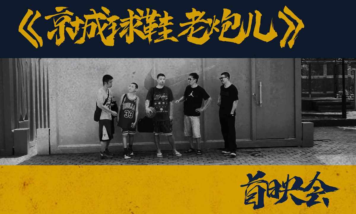 #对的人队的鞋# ，SOULGOODS 纪录片《北京球鞋老炮儿》即将发布