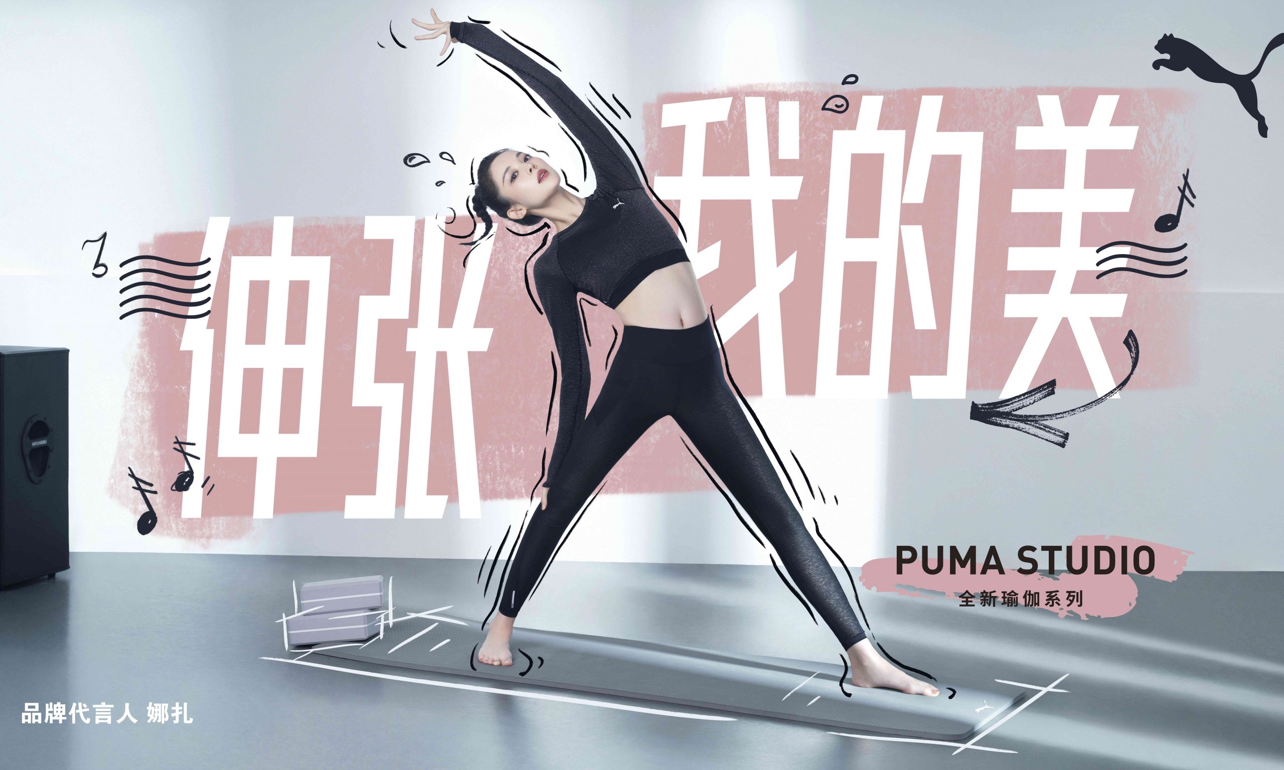 PUMA 推出全新 PUMA STUDIO 瑜伽系列产品