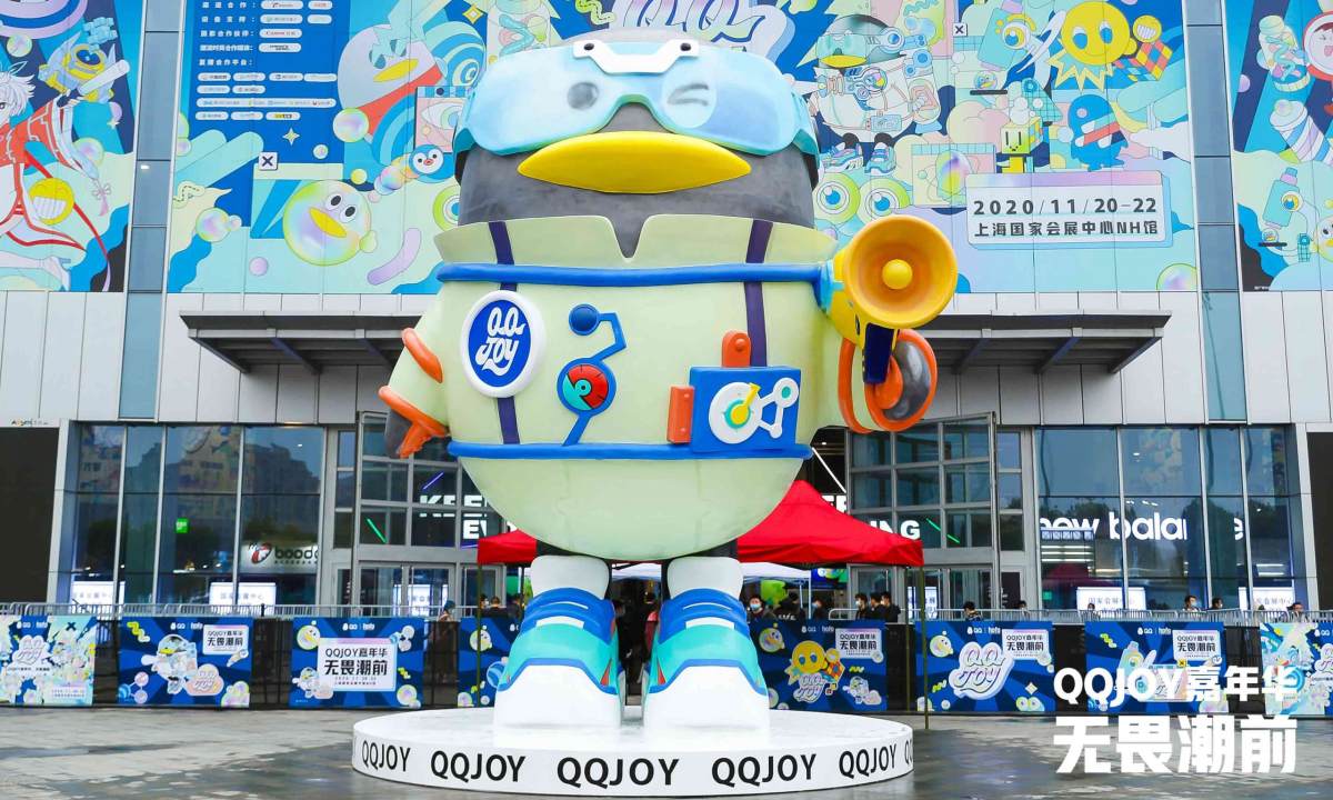年轻潮流文化搭载平台，QQJOY 嘉年华上海开幕
