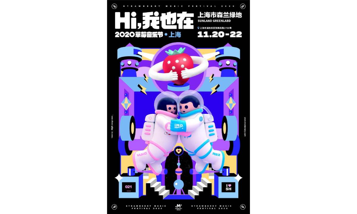 2020 上海草莓音乐节全阵容公布