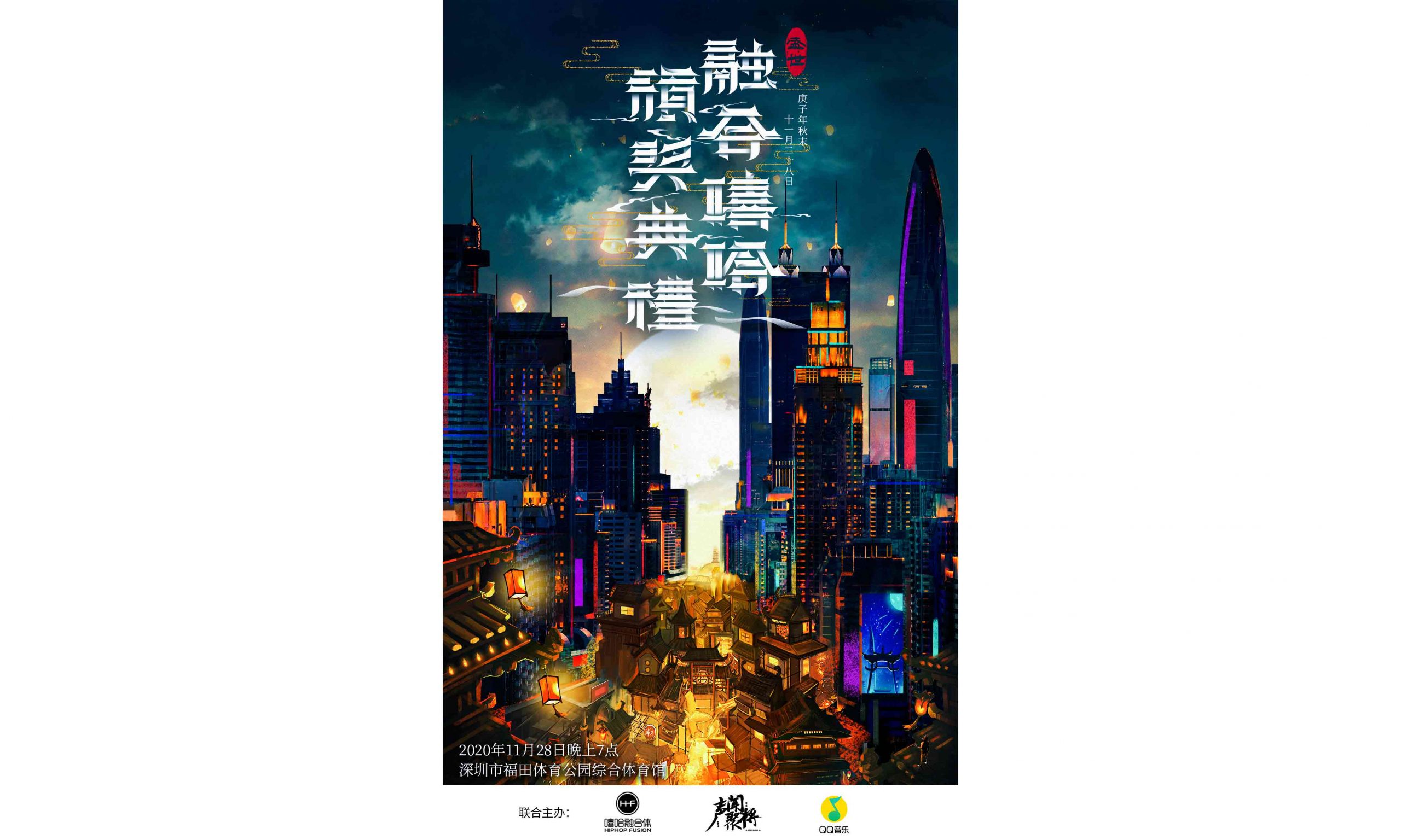 携手 QQ 音乐、声闻聚将，2020 年融合嘻哈颁奖典礼将于深圳开幕