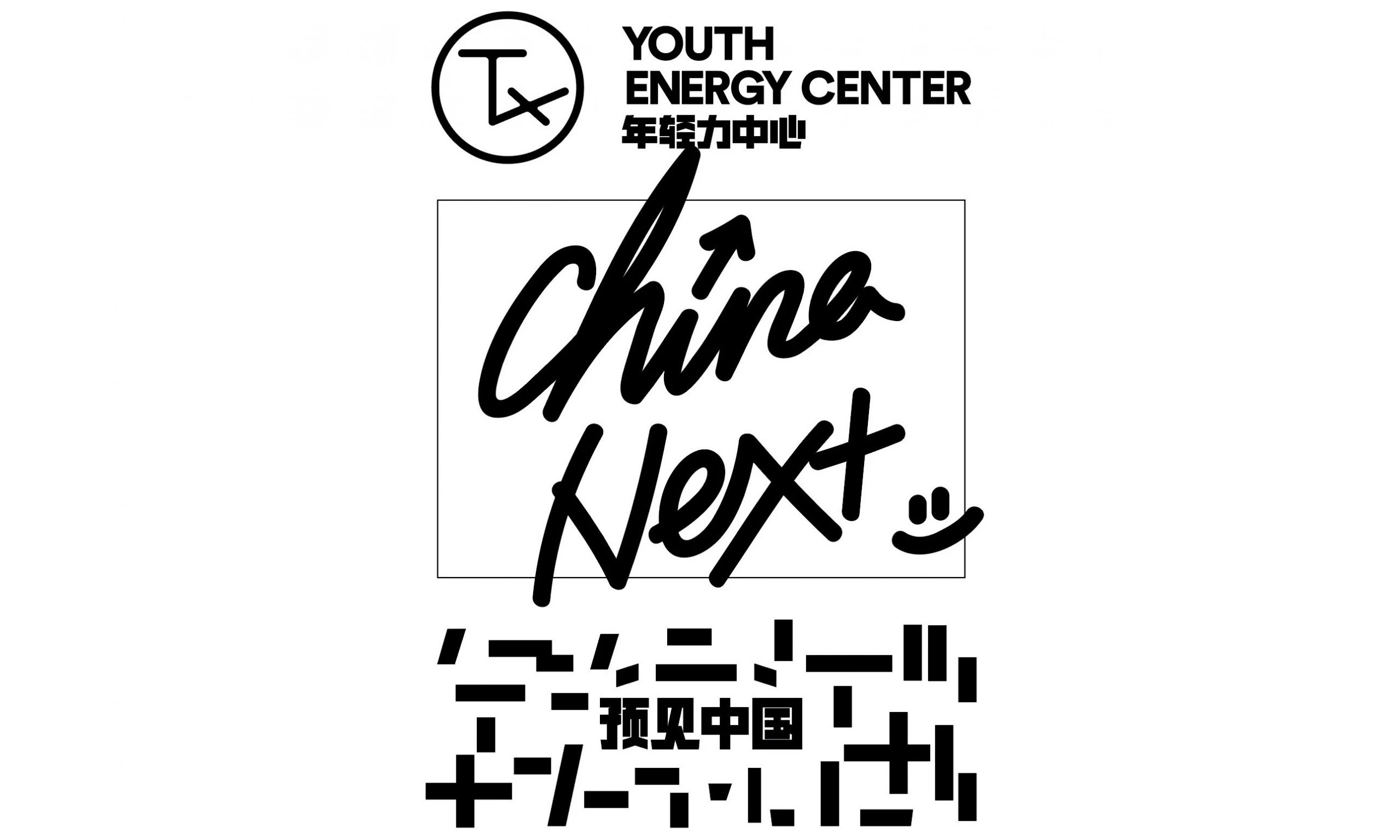「CHINA NEXT 预见中国」，TX 淮海｜年轻力中心正式迈进开幕月