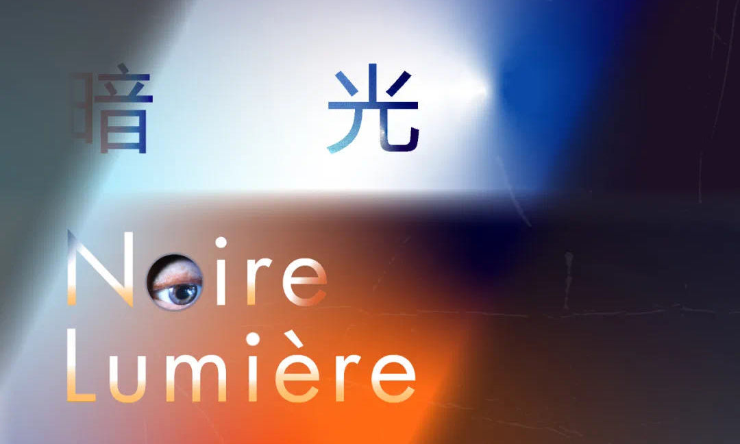「暗光 Noire Lumière」、「我与博伊斯 · 赵半狄的小窝—后疫情时代的诺亚方舟力」昊美术馆新展即将开幕