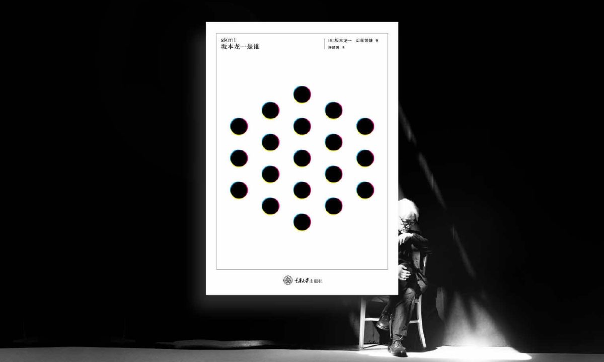 坂本龙一亲笔著作《skmt：坂本龙一是谁？》现已开启预售