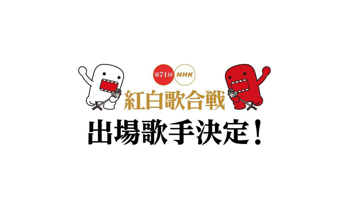 第 71 届红白歌合战歌手名单公布