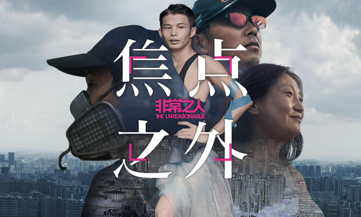 爱奇艺与 Anomaly 联合推出纪录片《非常之人·焦点之外（The Unreasonable · Out of Focus）》