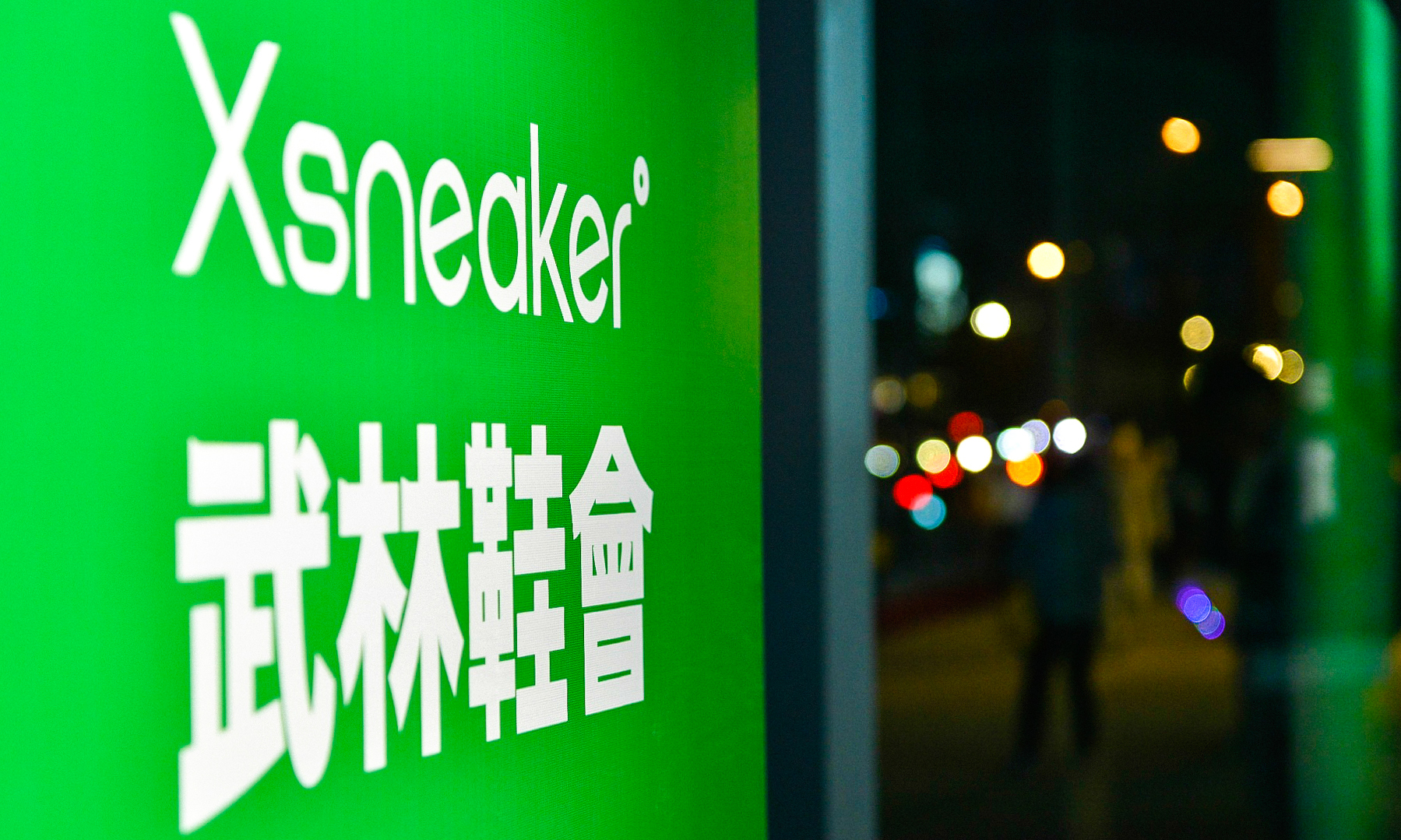 正式启程，Xsneaker 杭州东站万象汇旗舰店拉开序幕