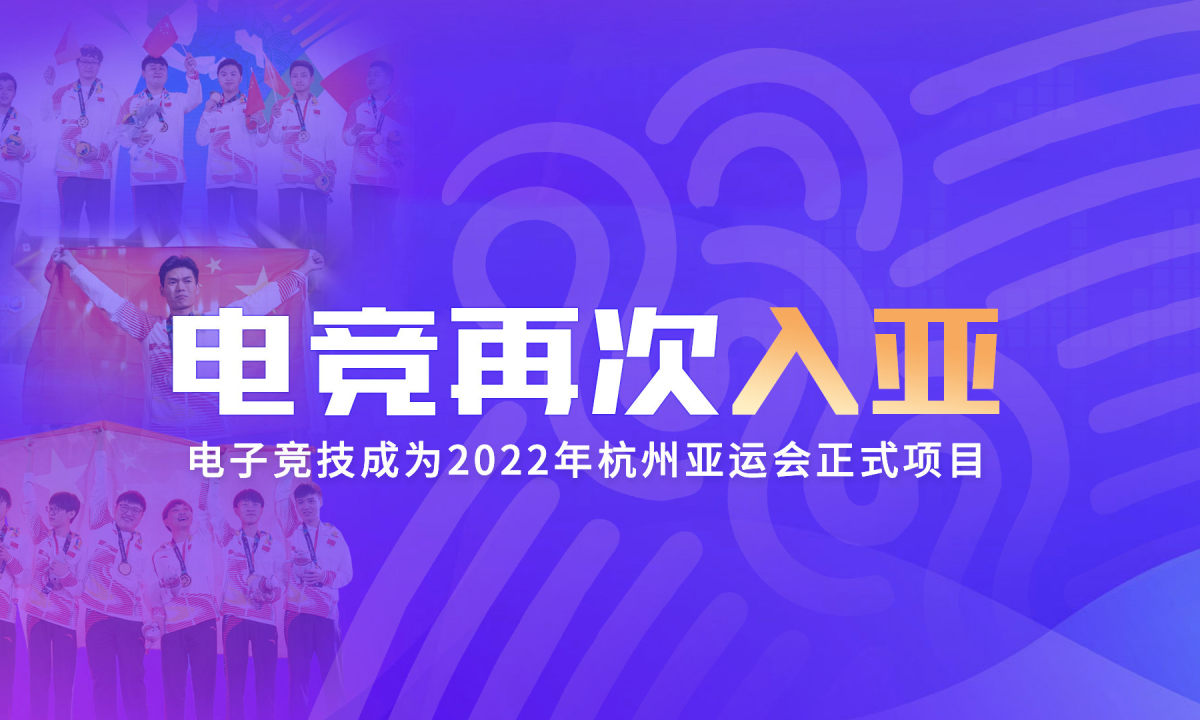 电竞成为亚运会正式比赛项目