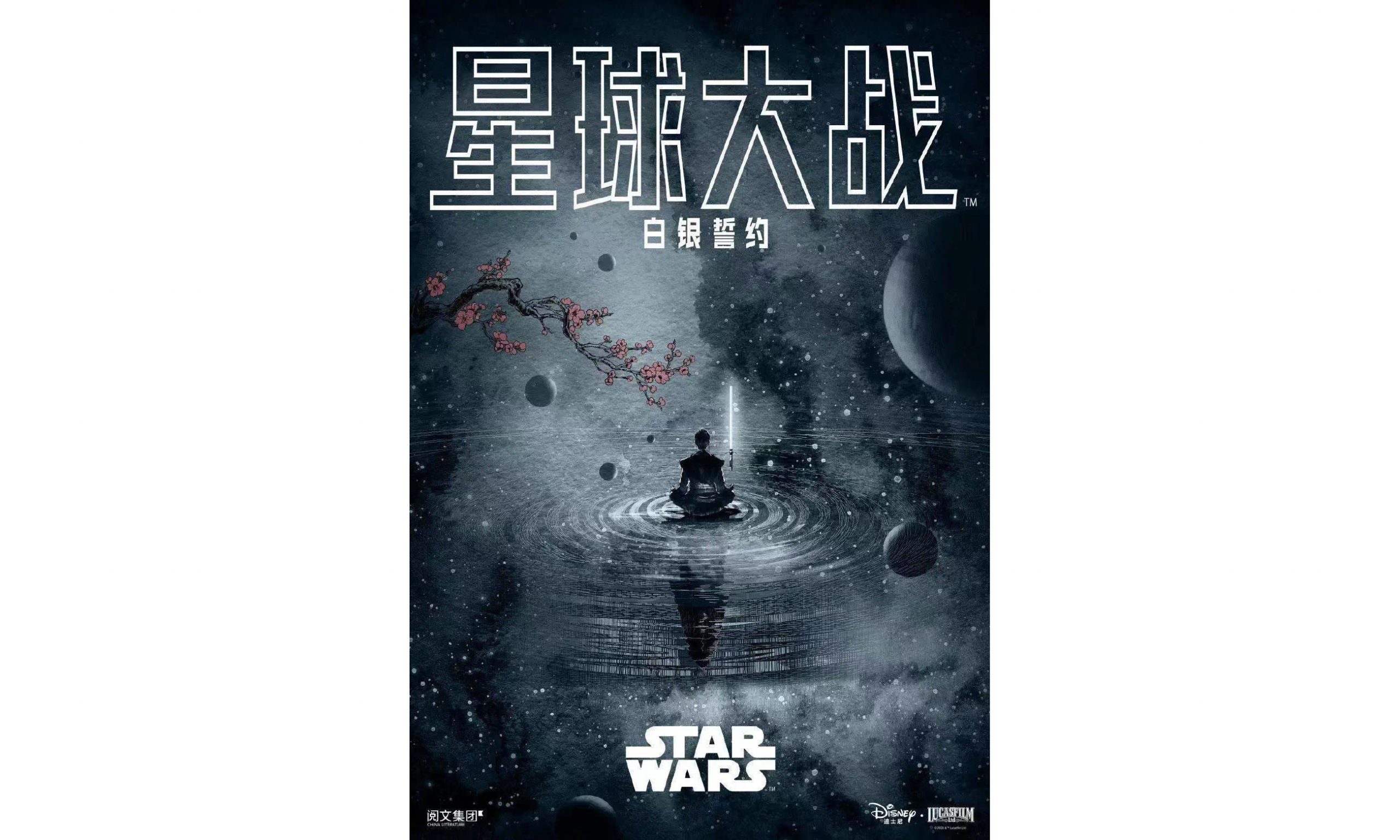 首部星球大战中文文学作品《星球大战：白银誓约》正式上线