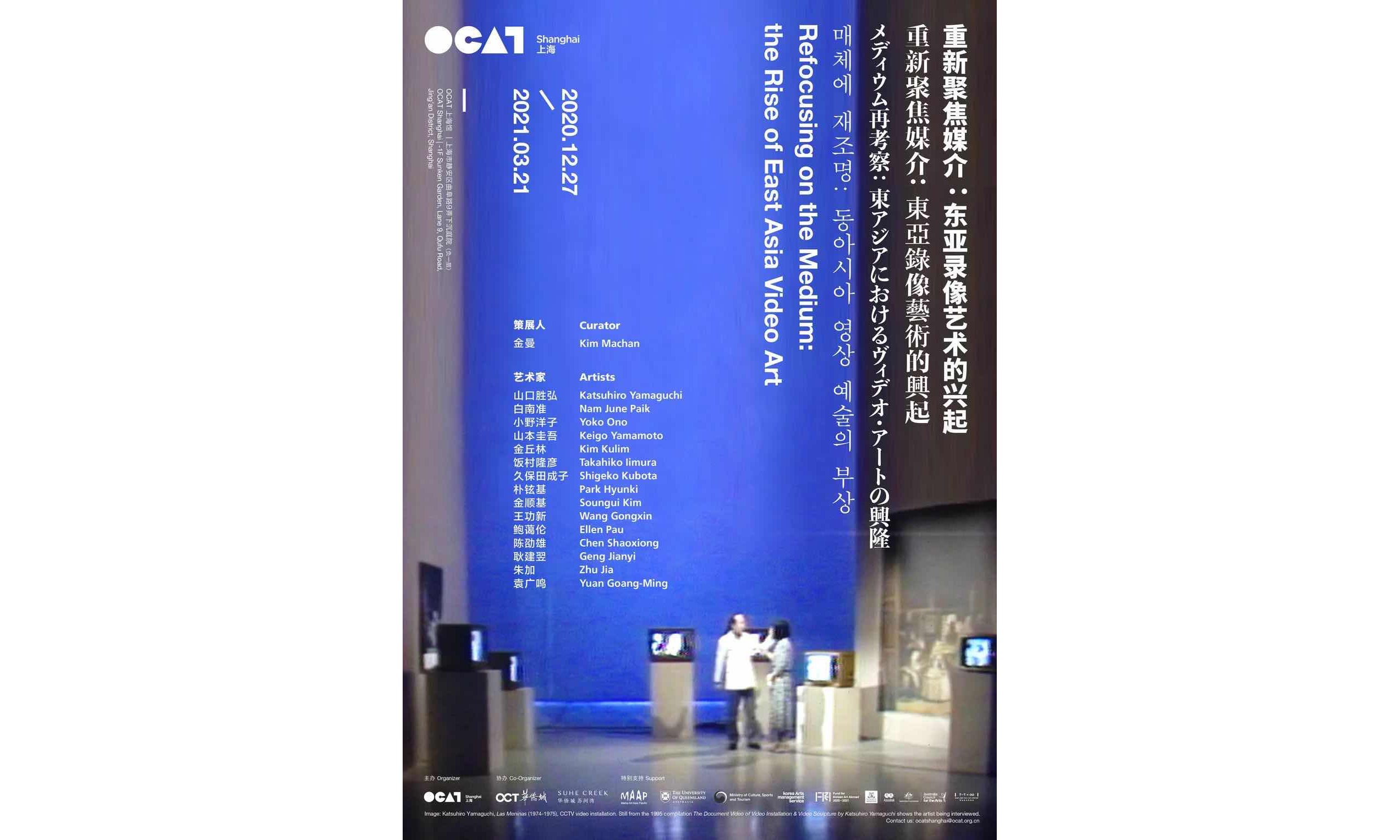 OCAT 上海馆展览「重新聚焦媒介：东亚录像艺术的兴起」本周开幕