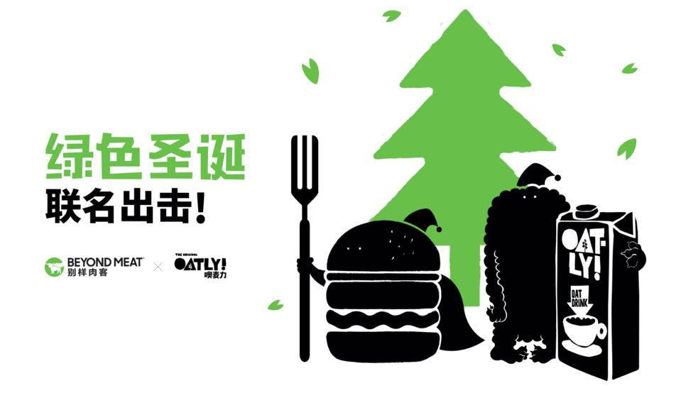别样肉客与 OATLY 开展合作，登陆上海绿色圣诞市集