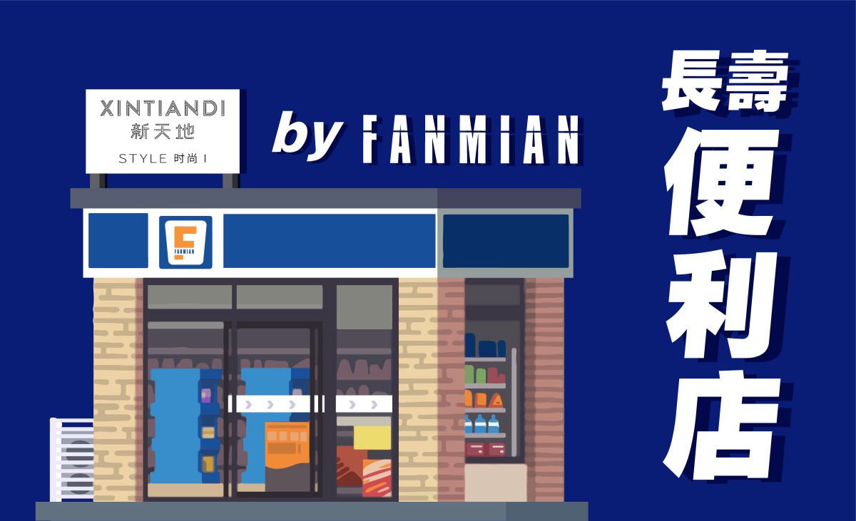「朋克养生，健康长寿」，長壽便利店 by FANMIAN 空降上海新天地