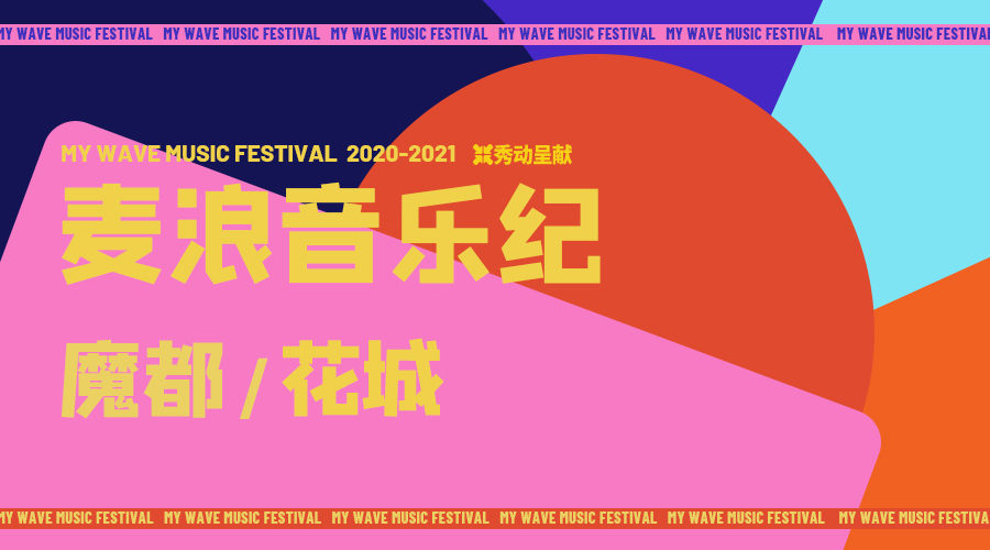 请你参加「哈圈年会」，麦浪魔都音乐纪即将来袭