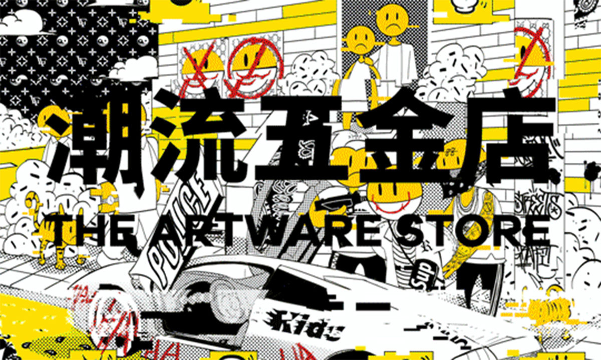 「潮流五金店」艺术群展空降深圳