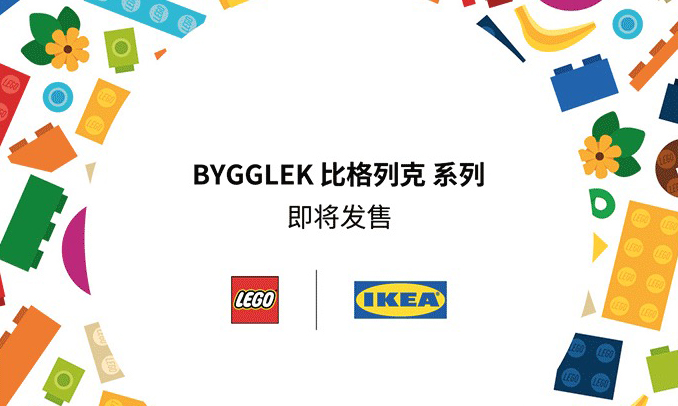IKEA x LEGO BYGGLEK 联名系列即将开售