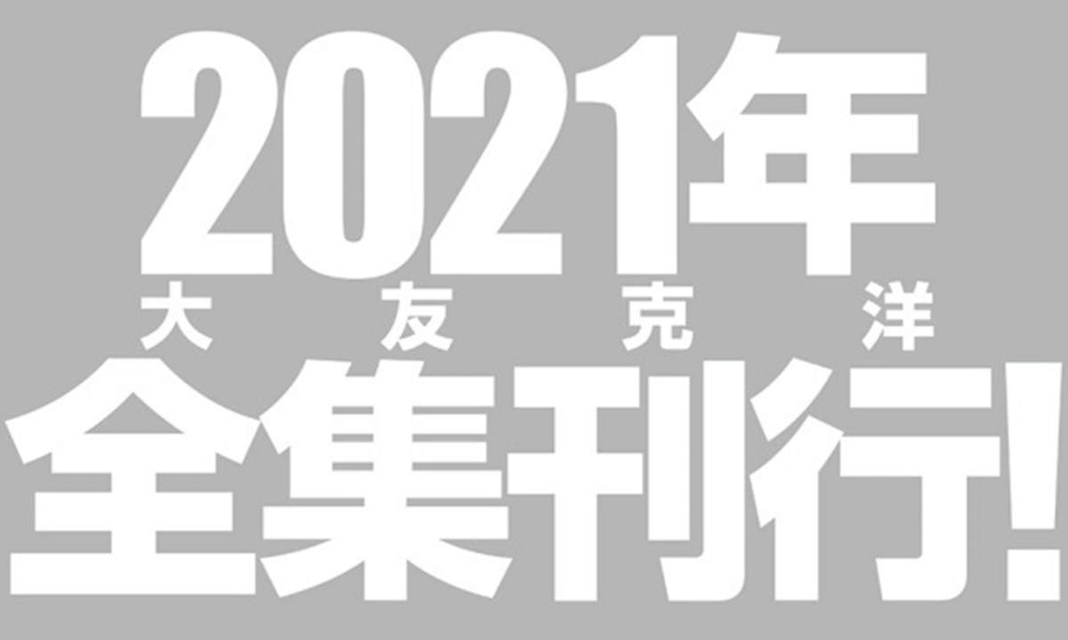 「漫画大师」大友克洋将推出 2021《大友克洋全集》漫画，且收录出道经典之作