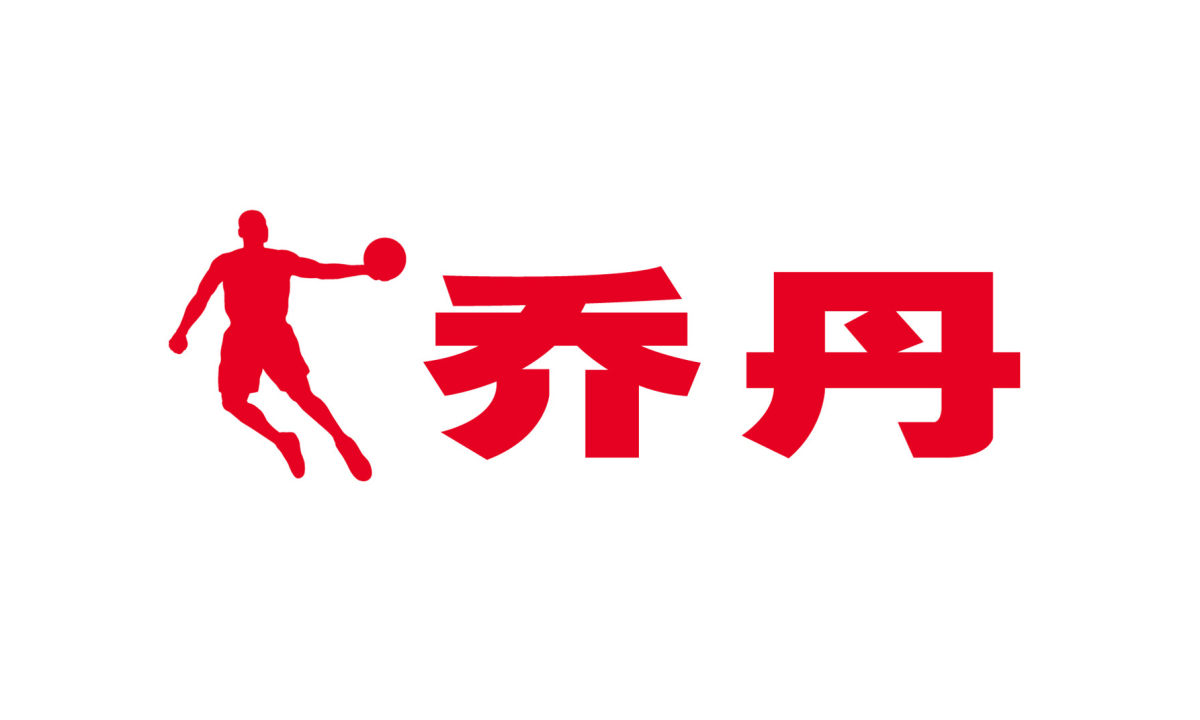 乔丹体育将更名为「中乔体育」