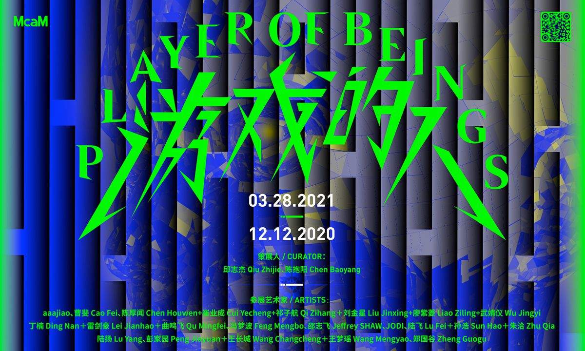 明当代美术馆年度大展《游戏的人》开催