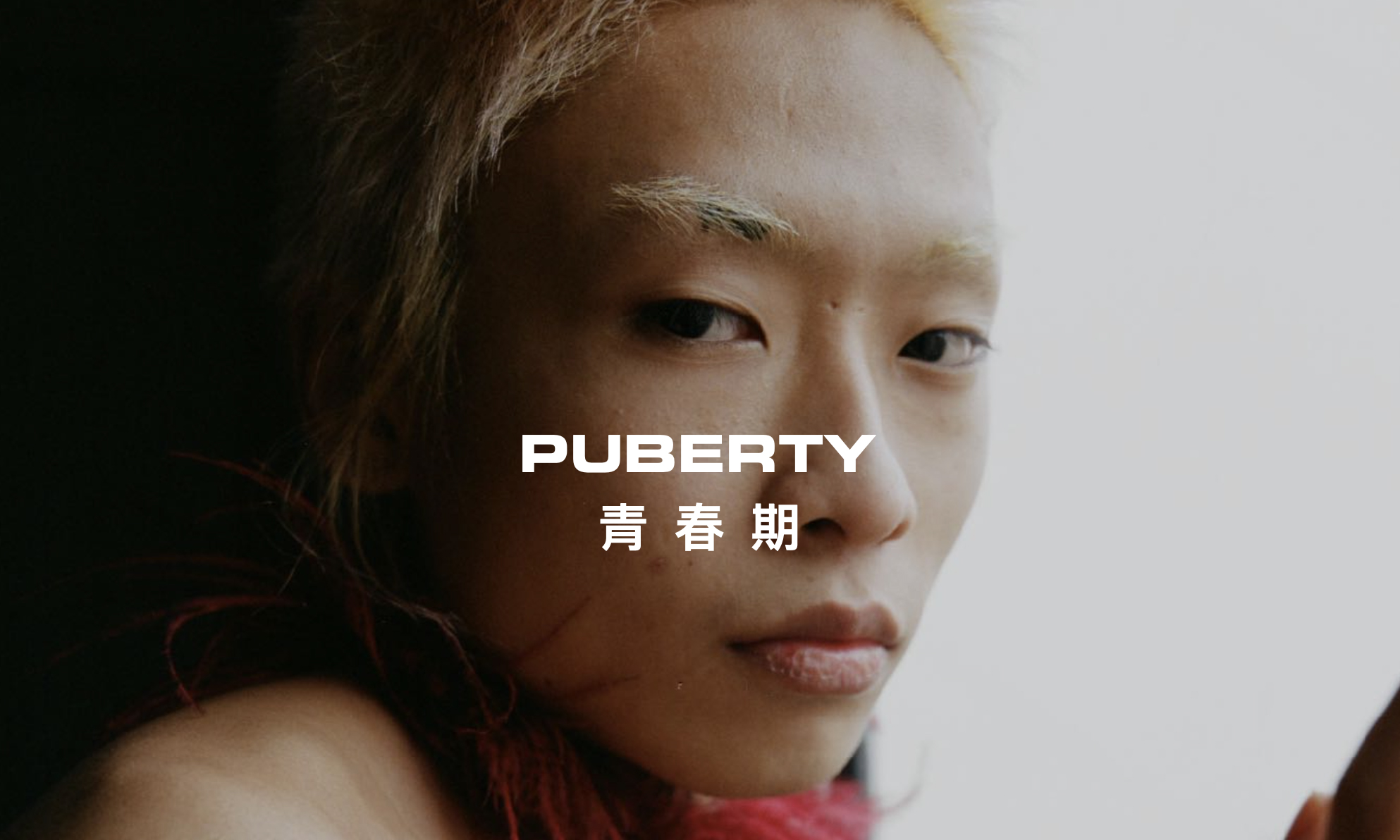 谢宇恩 YUEN HSIEH 作品《PUBERTY 青春期》正式发布