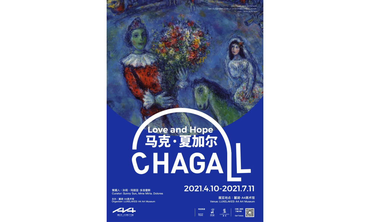 麓湖 A4 美术馆将带来马克·夏加尔的西南首展「马克·夏加尔」