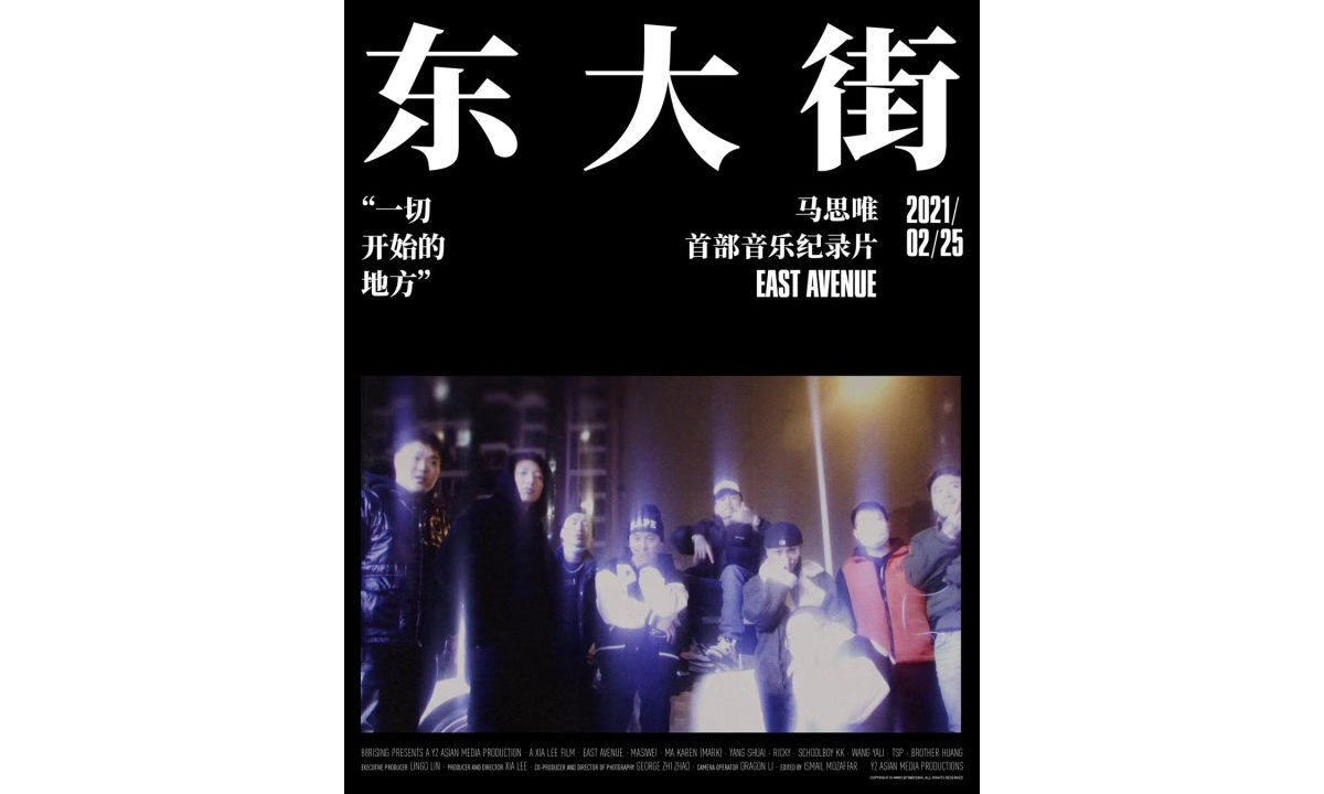 马思唯首部个人音乐纪录片《东大街》发布