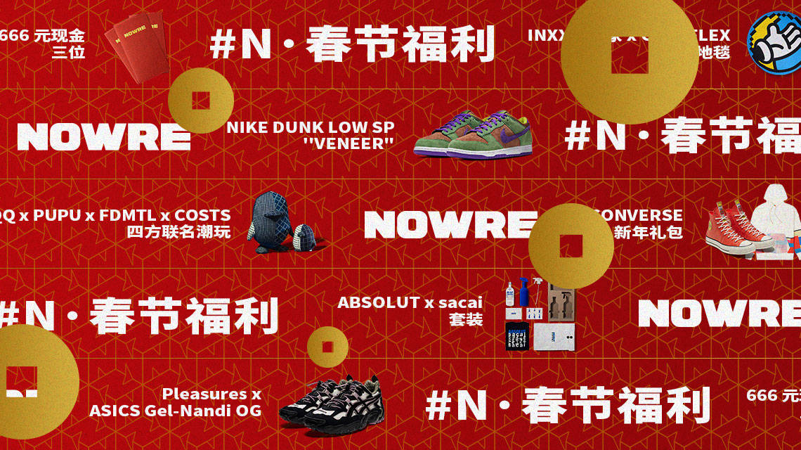 NEW 年快乐！NOWRE 大礼等你拿！