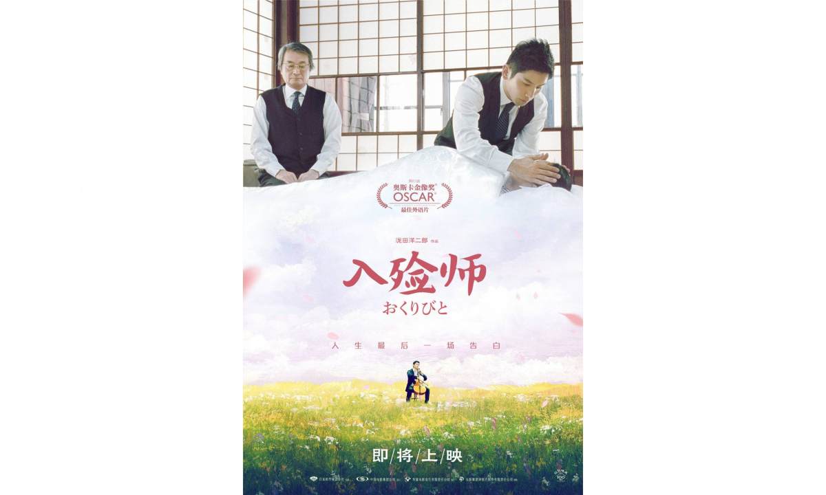 奥斯卡最佳外语片《入殓师》4K 修复版确认引进