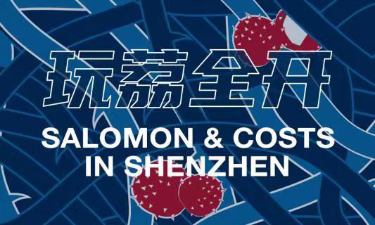 Salomon 于 COSTS 打造全新「玩荔全开」线下活动